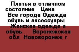 Платья в отличном состояние › Цена ­ 500 - Все города Одежда, обувь и аксессуары » Женская одежда и обувь   . Воронежская обл.,Нововоронеж г.